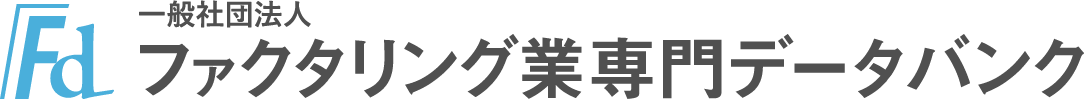 一般社団法人 ファクタリング業専門データバンク